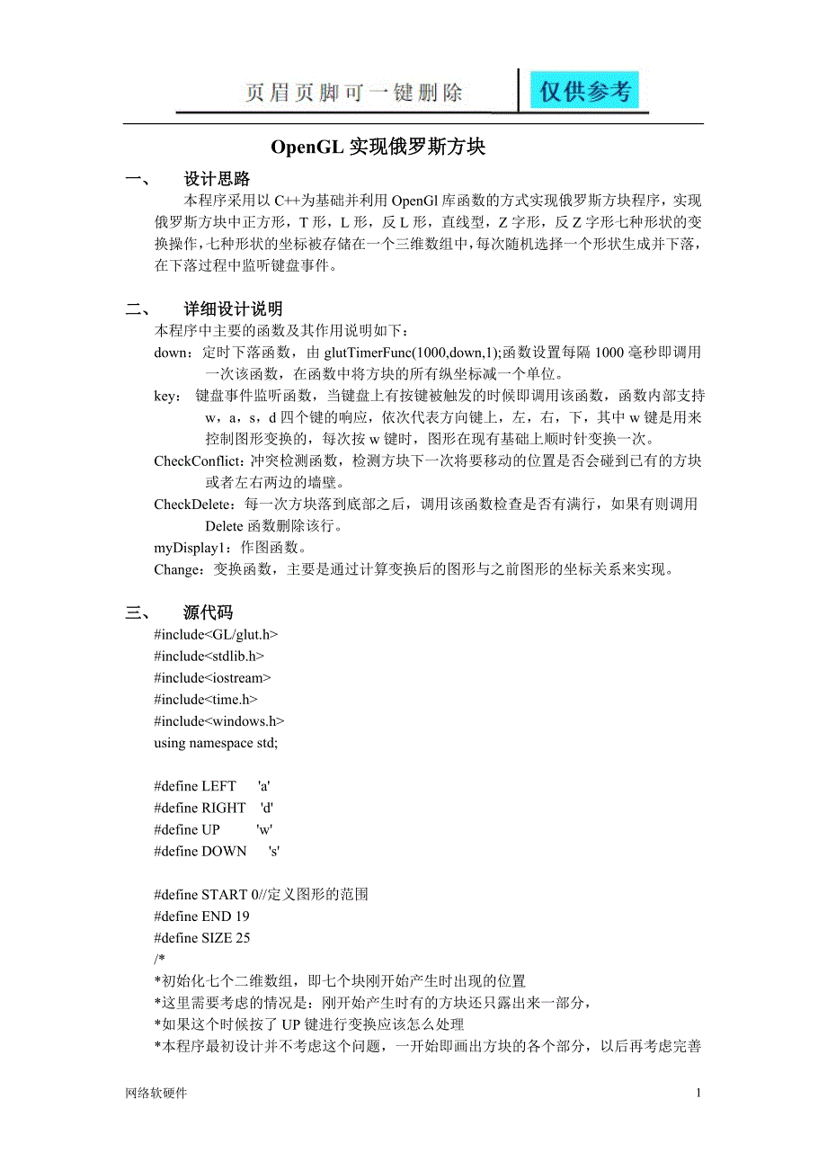 OpenGL实现俄罗斯方块源代码[计算机类]_第1页