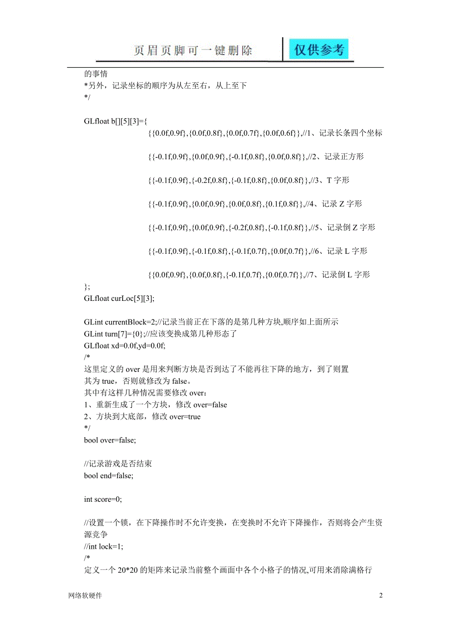 OpenGL实现俄罗斯方块源代码[计算机类]_第2页