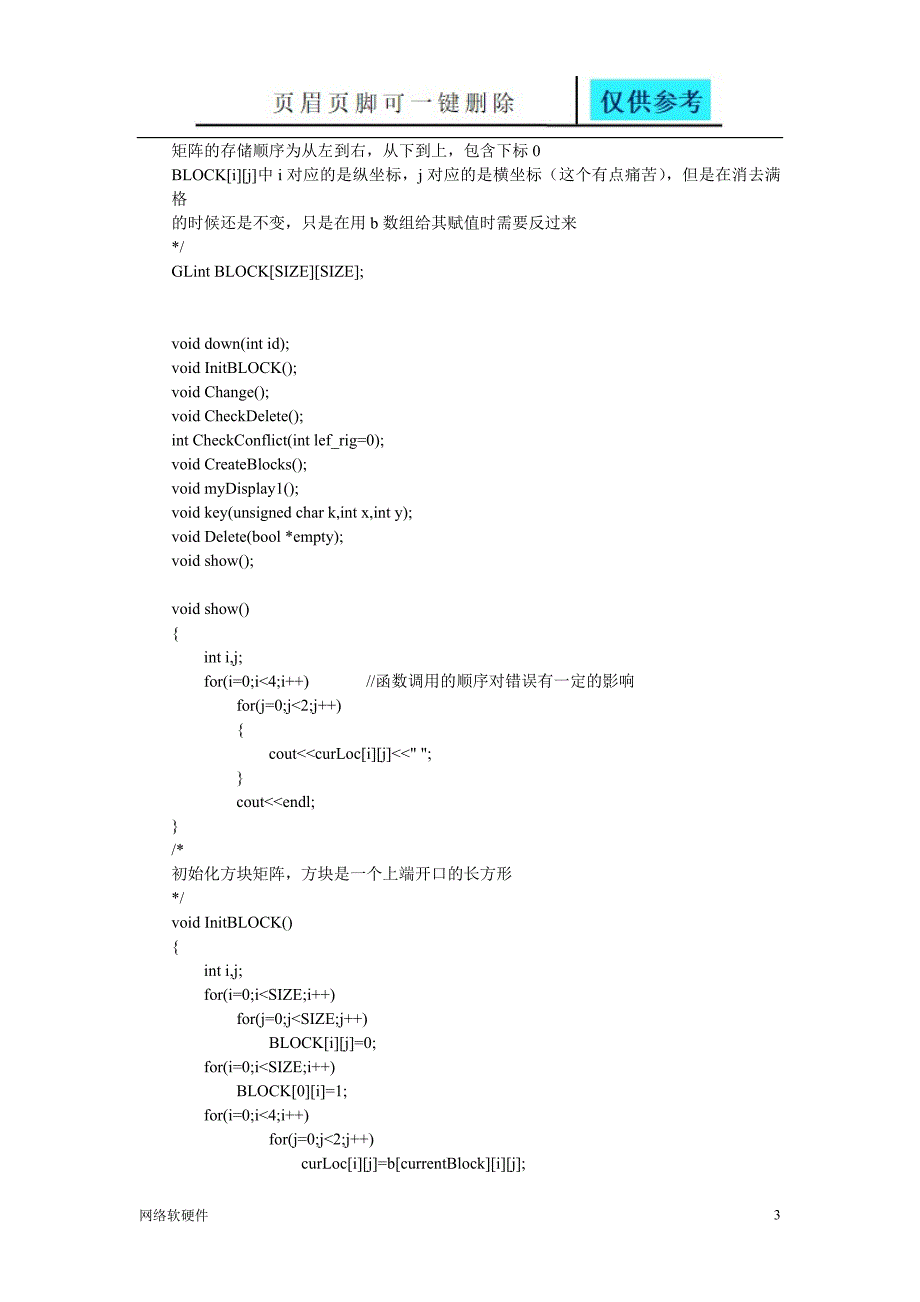 OpenGL实现俄罗斯方块源代码[计算机类]_第3页