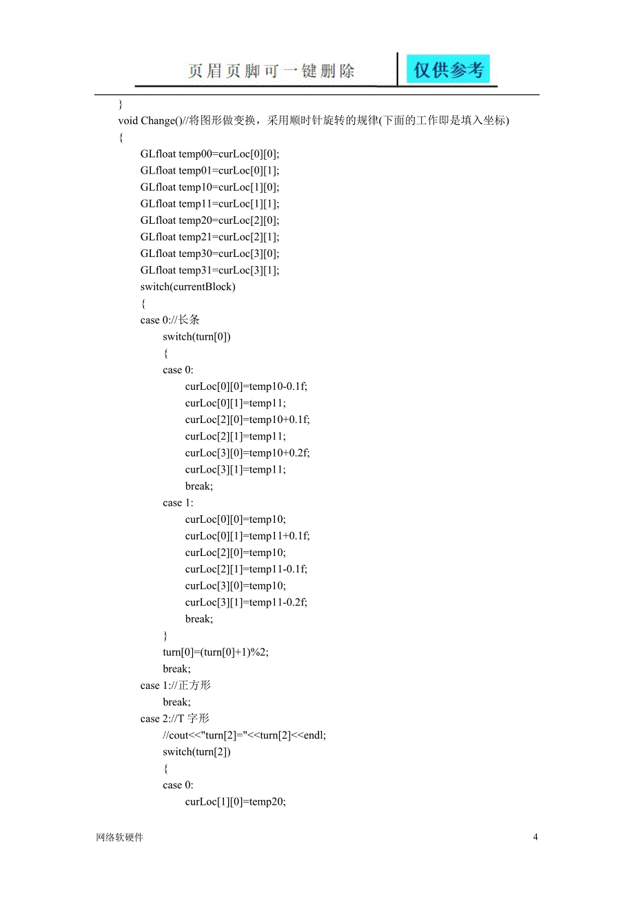 OpenGL实现俄罗斯方块源代码[计算机类]_第4页