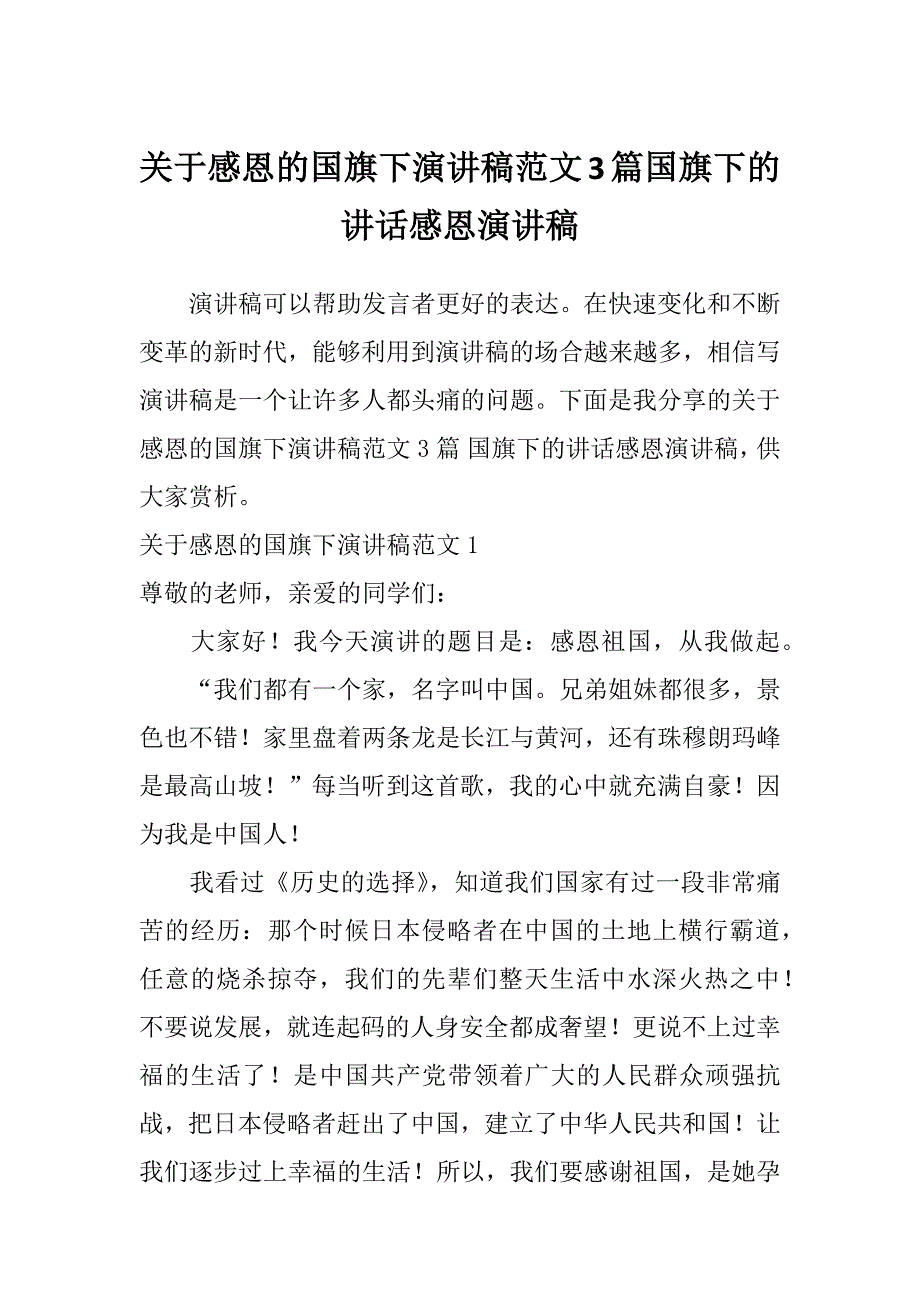 关于感恩的国旗下演讲稿范文3篇国旗下的讲话感恩演讲稿_第1页