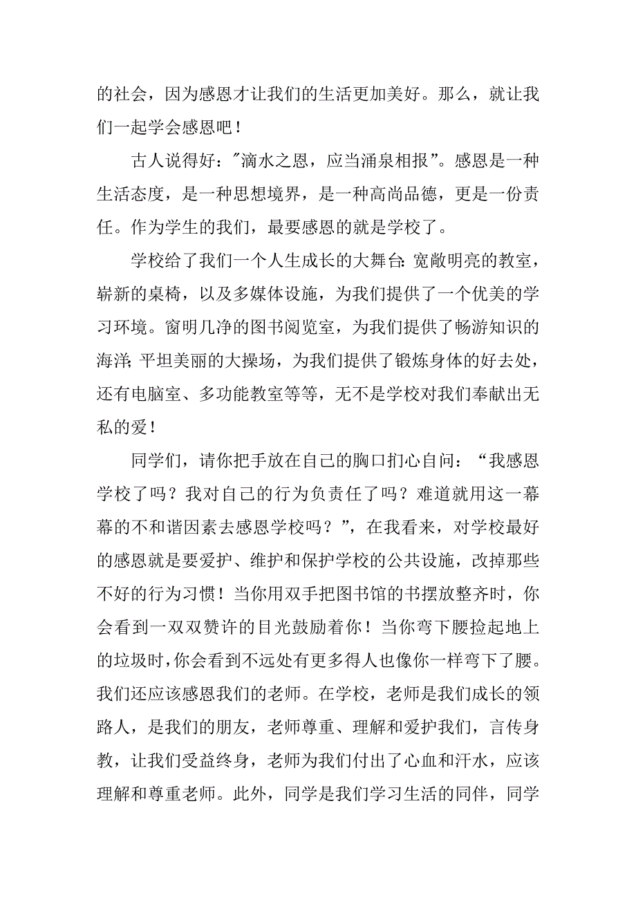 关于感恩的国旗下演讲稿范文3篇国旗下的讲话感恩演讲稿_第3页