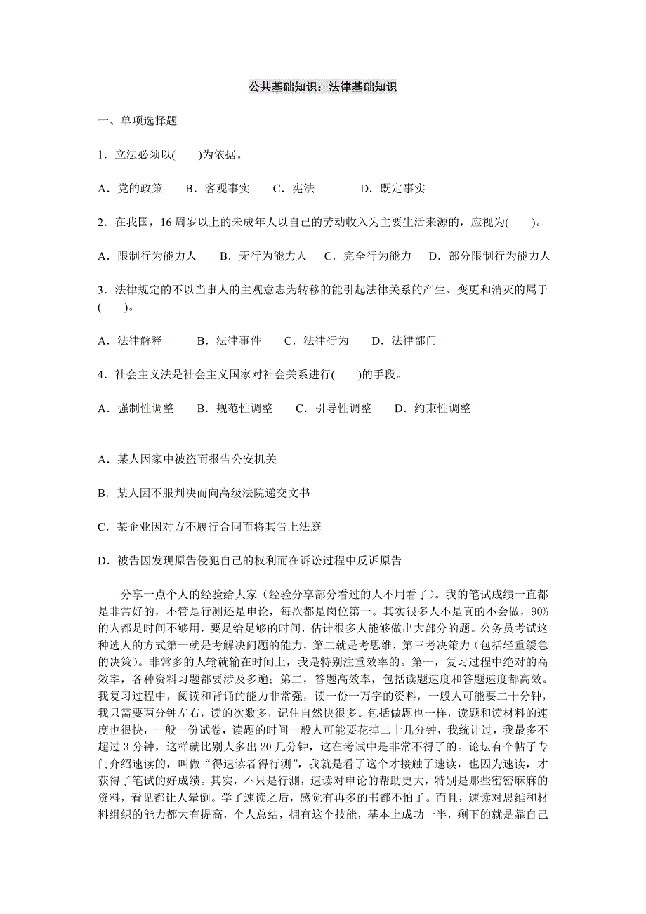 公共基础知识：法律基础知识题库_第1页