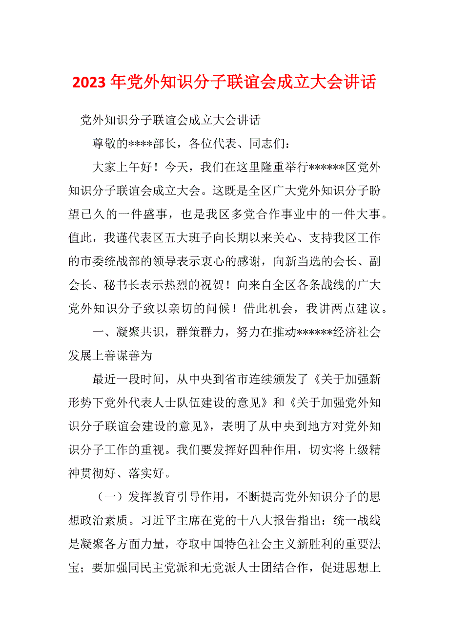 2023年党外知识分子联谊会成立大会讲话_第1页