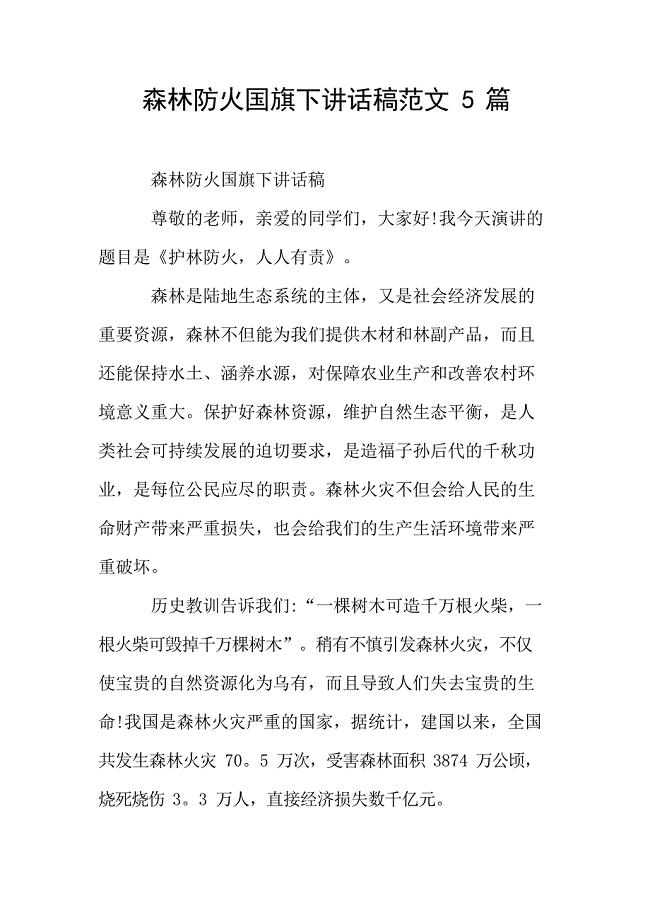 森林防火国旗下讲话稿范文5篇