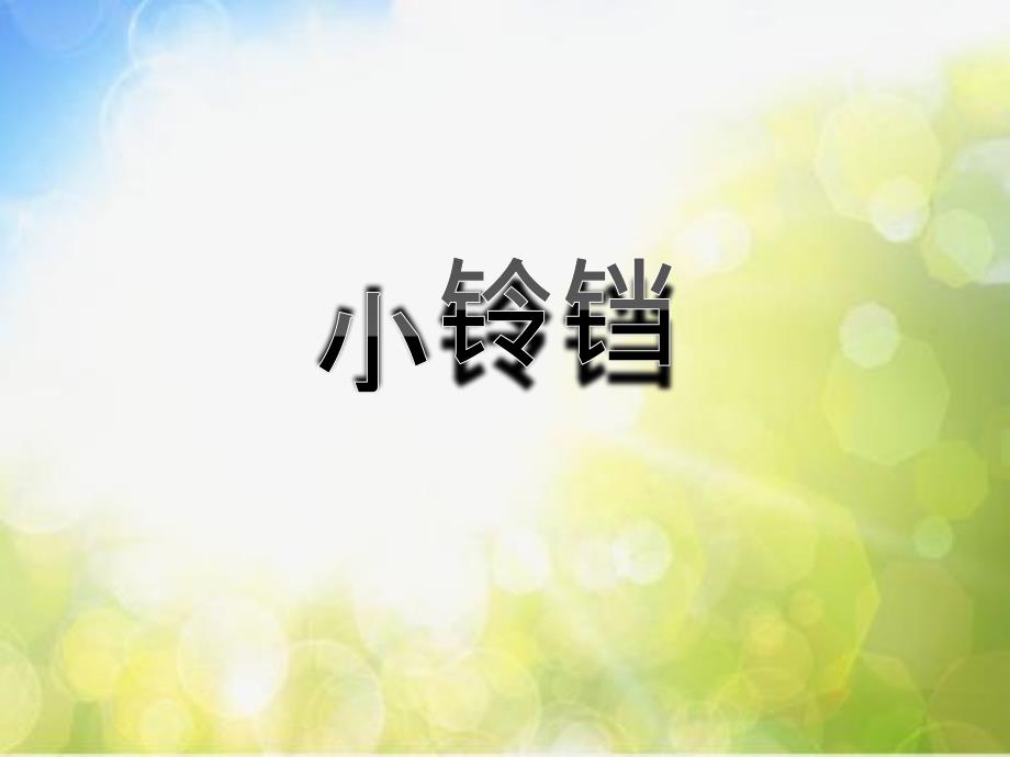 小学一年级下册音乐-第2课感知音的高低(三)《小铃铛》-花城版(8张)ppt课件_第2页