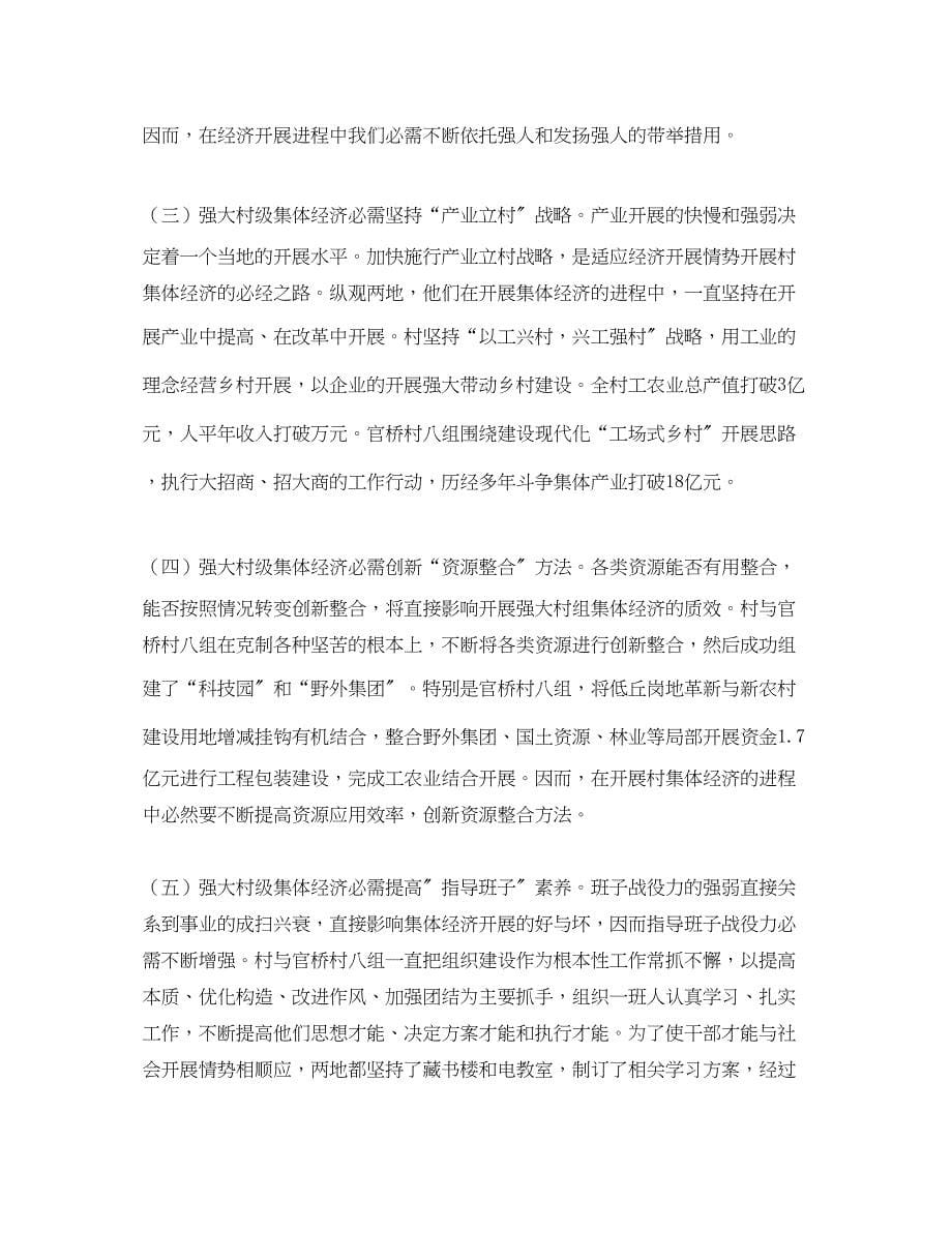 2023年学习村级集体经济模式考察报告范文.docx_第5页