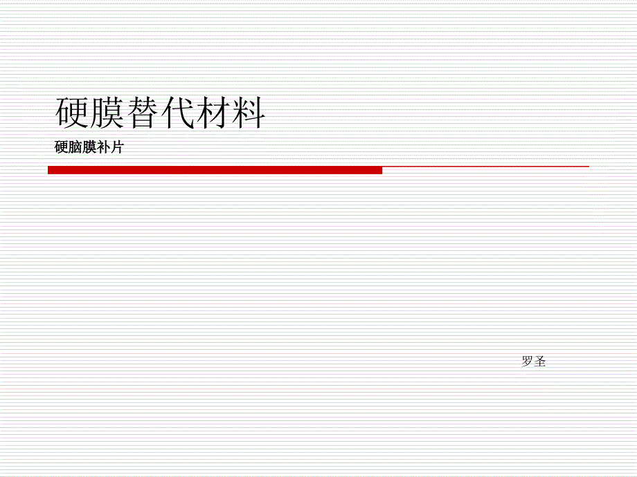 硬脑膜产品知识_第1页