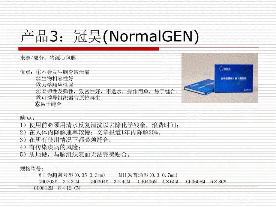 硬脑膜产品知识_第5页