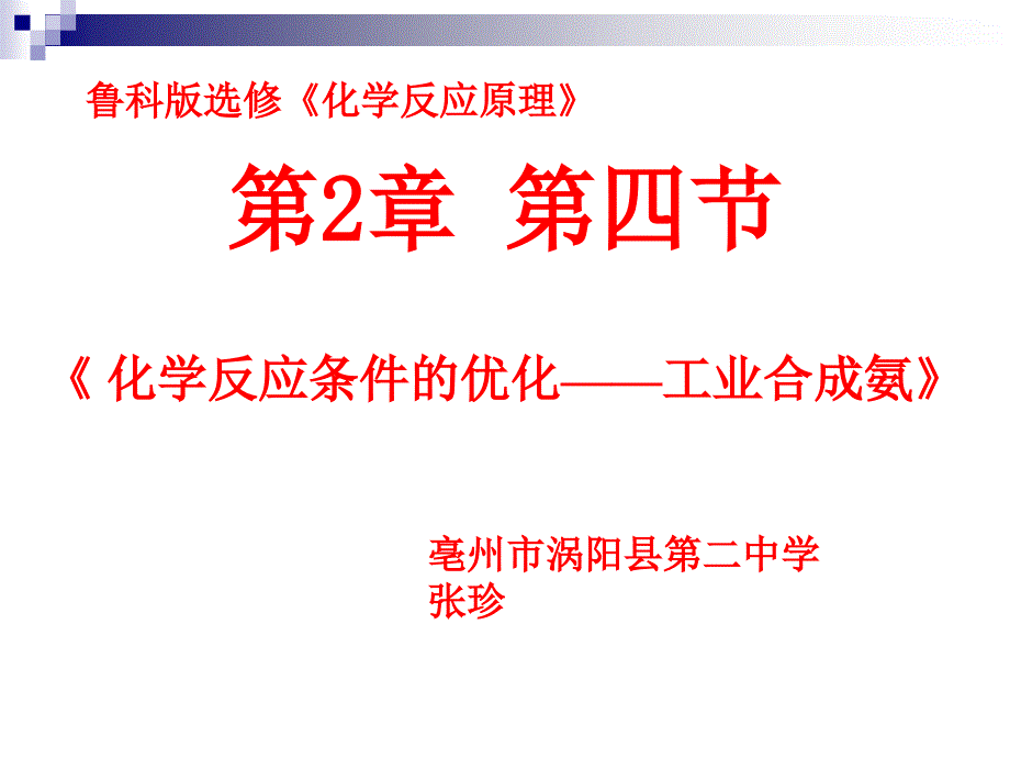 4、化学反应条件的优化——工业合成氨 (2)_第1页