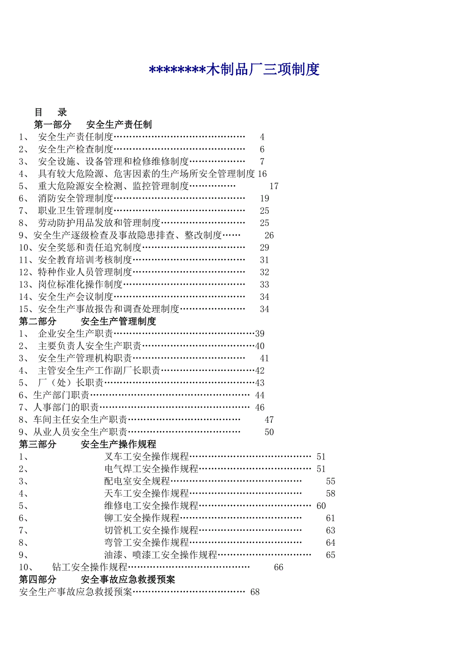 木制品厂安全生产管理制度及操作流程_第1页