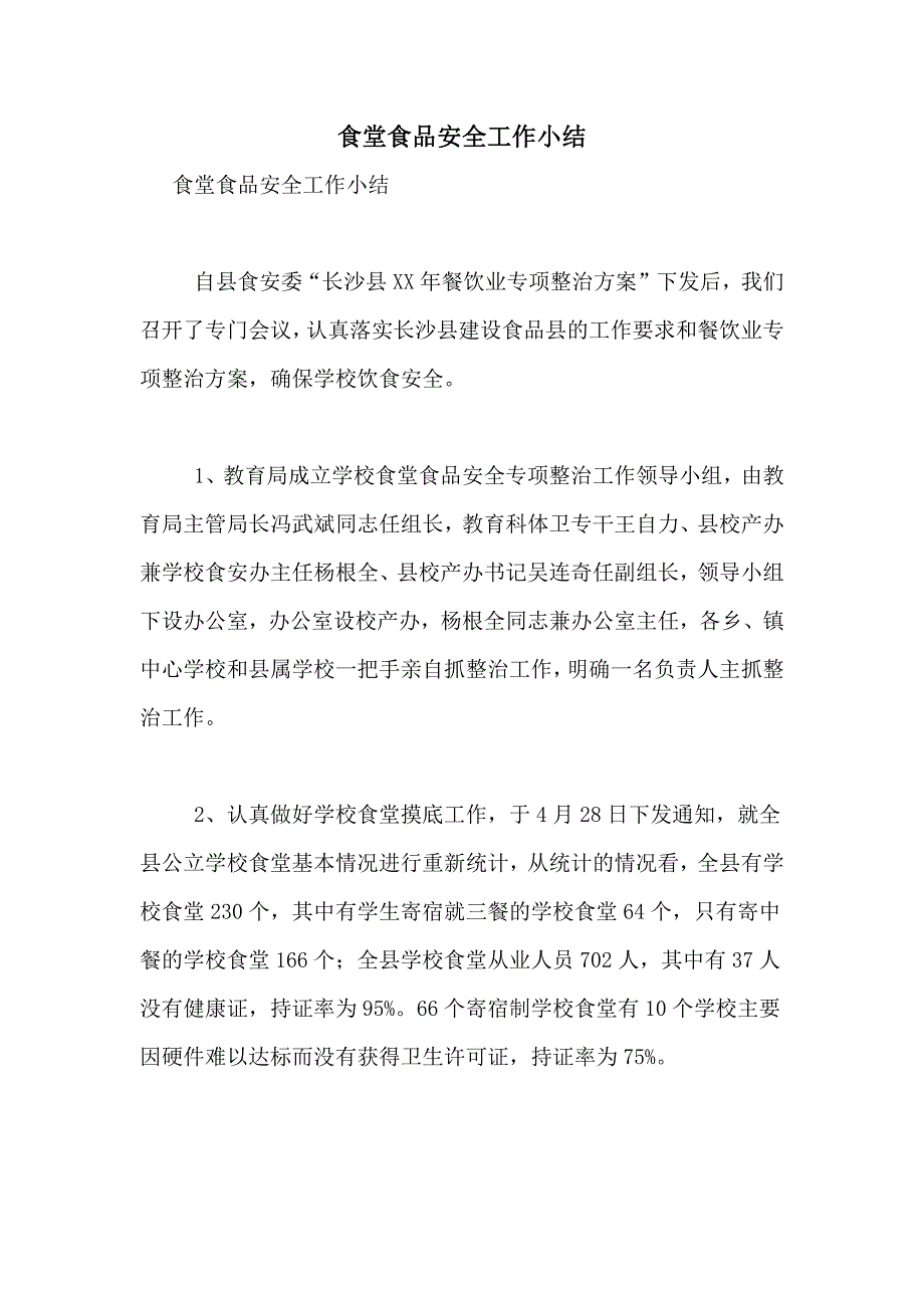 2020年食堂食品安全工作小结_第1页