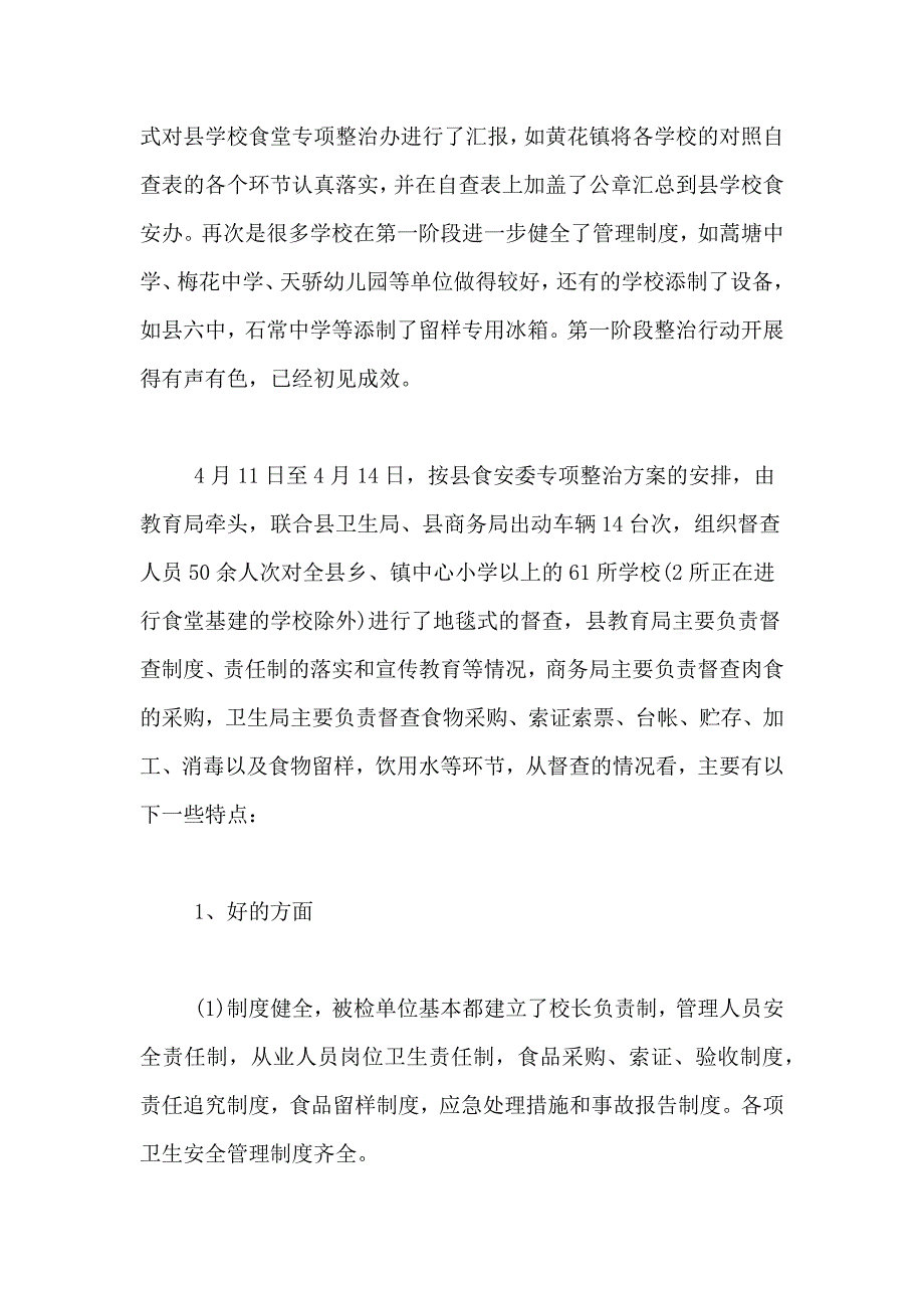 2020年食堂食品安全工作小结_第3页