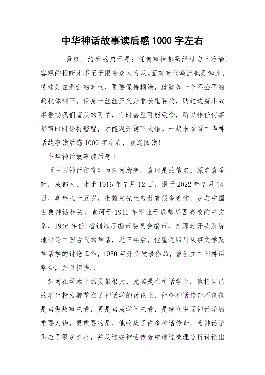 中华神话故事读后感1000字左右_第1页