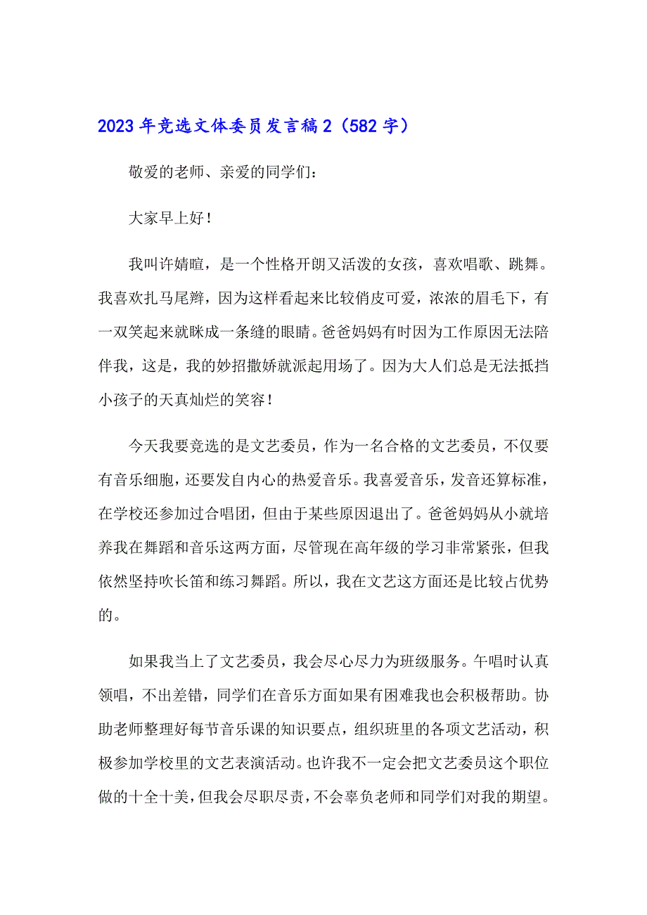 2023年竞选文体委员发言稿_第2页