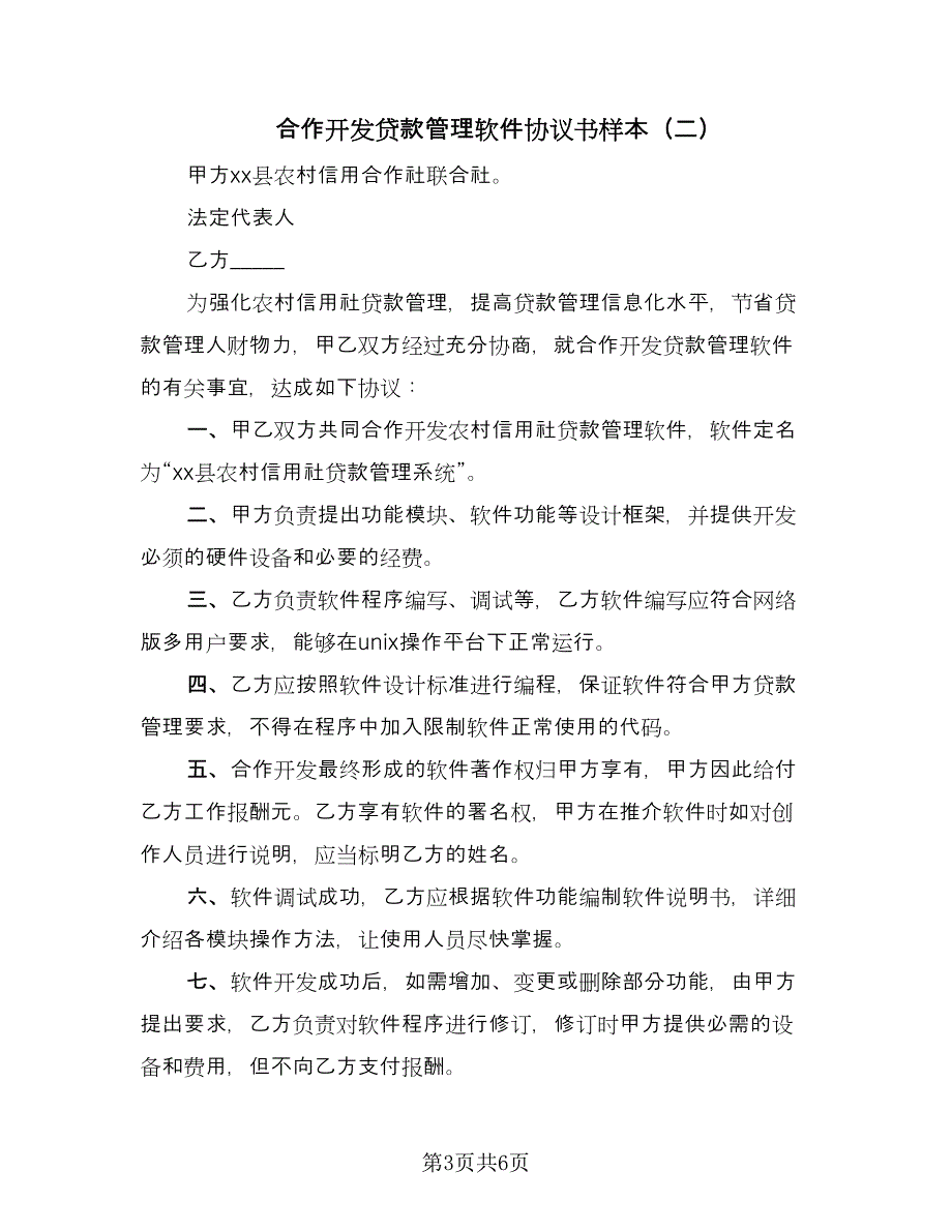 合作开发贷款管理软件协议书样本（3篇）.doc_第3页