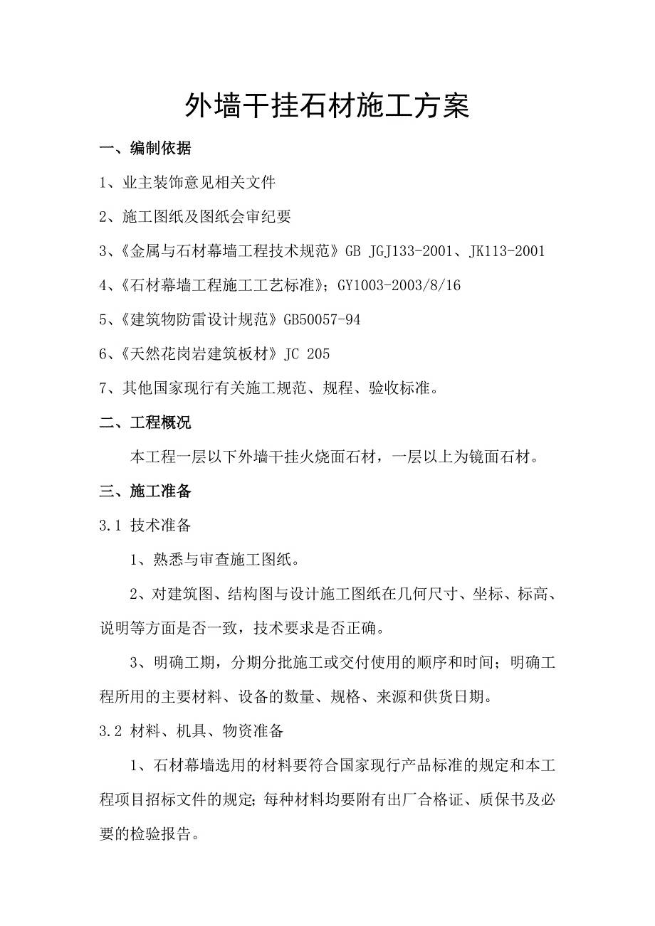 大楼石材干挂施工方案_第4页