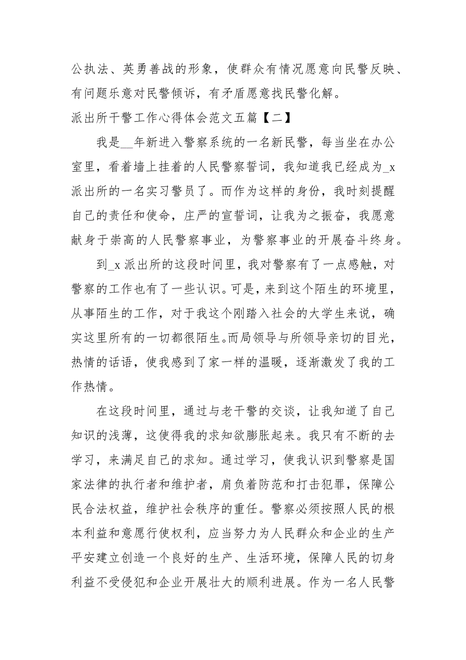 派出所干警工作心得体会范文五篇_第4页