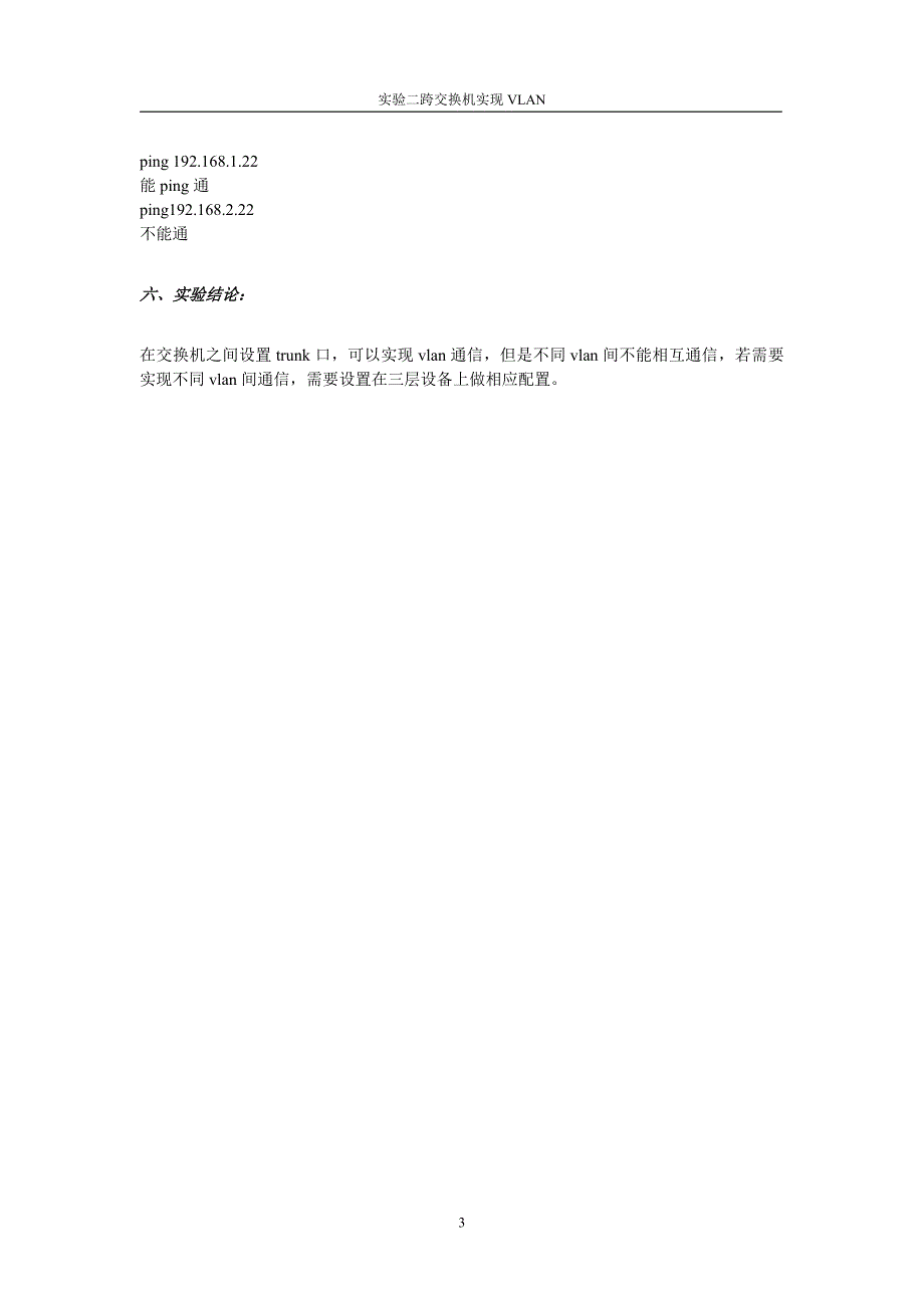 跨交换机实验VLAN_第3页
