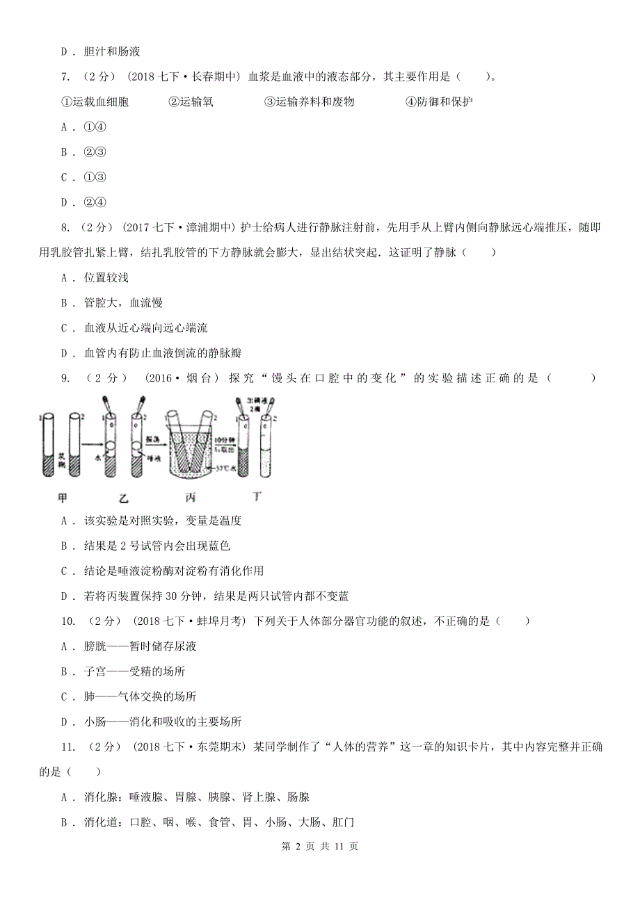 新余市2020年（春秋版）七年级下学期生物期末考试试卷A卷_第2页