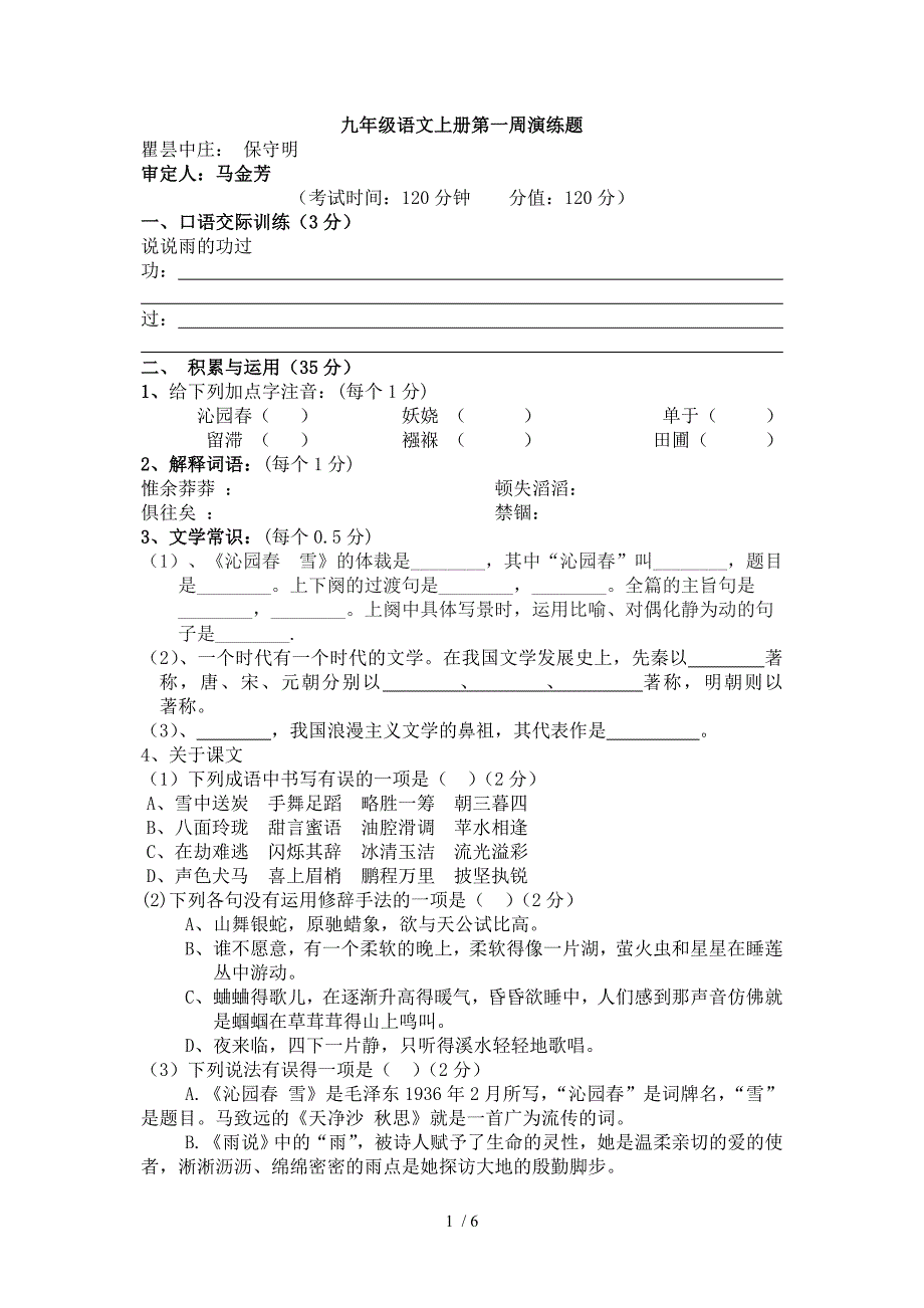 九年级语文上册第一周演练题及答案_第1页