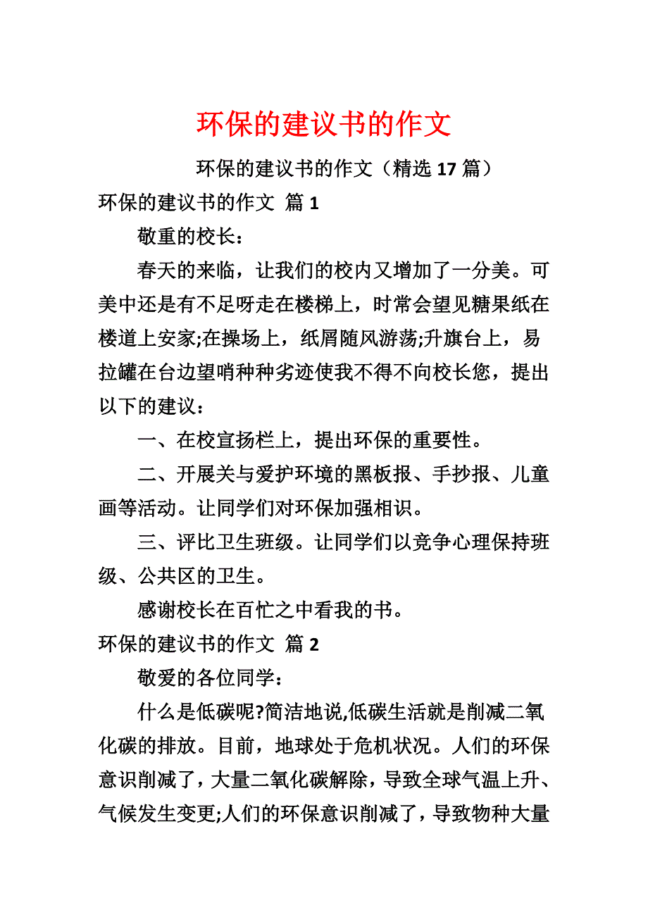 环保的建议书的作文_第1页