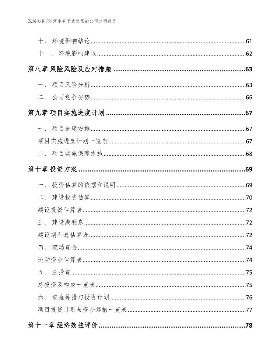 沙河市关于成立氢能公司分析报告（参考范文）_第4页