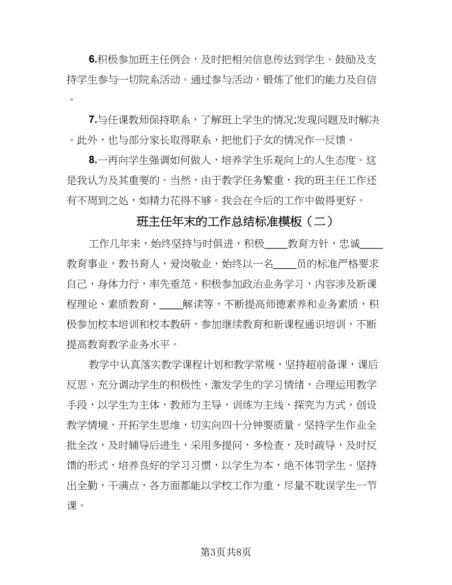 班主任年末的工作总结标准模板（二篇）.doc_第3页