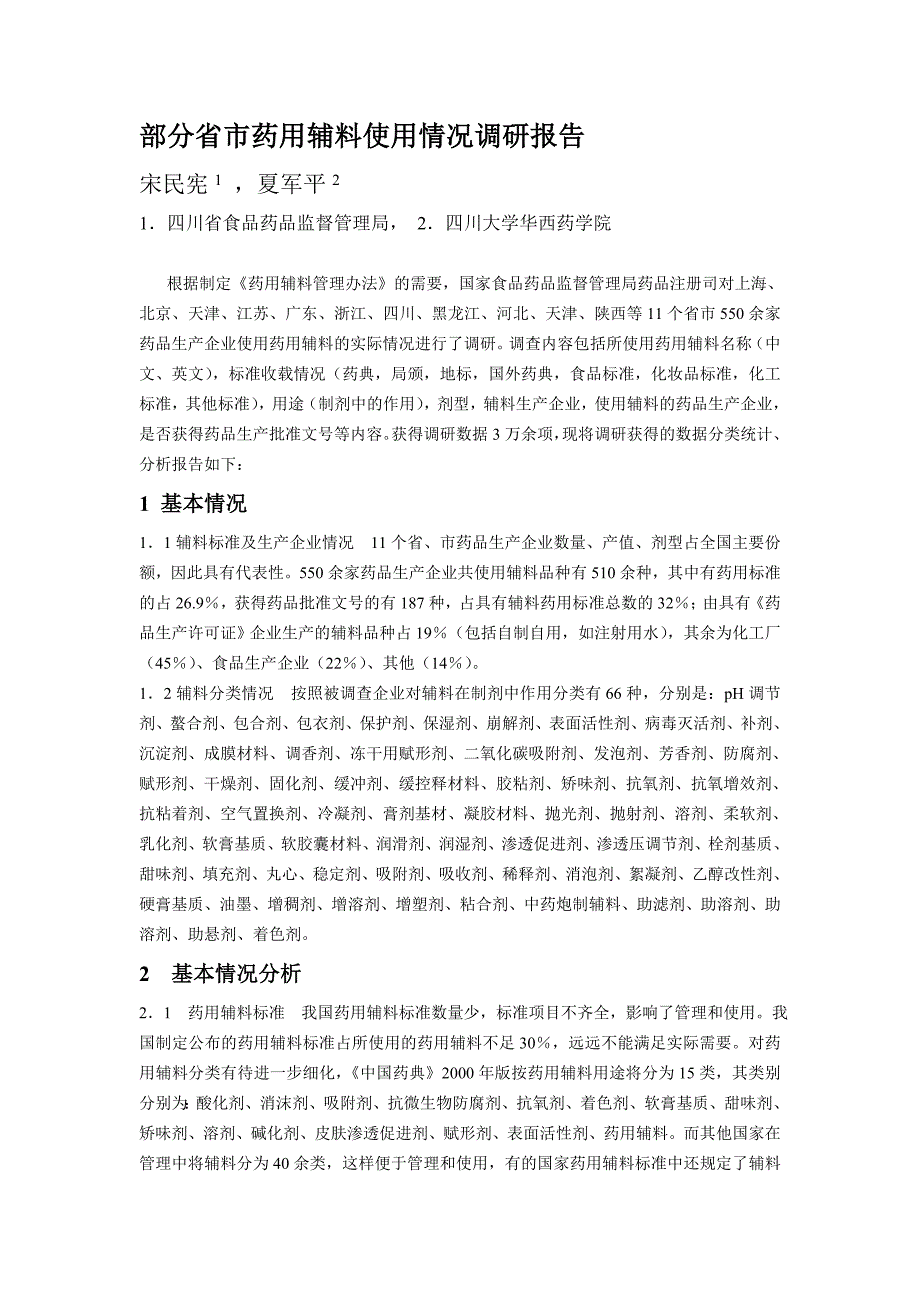 部分省市药用辅料使用情况调研报告_第1页