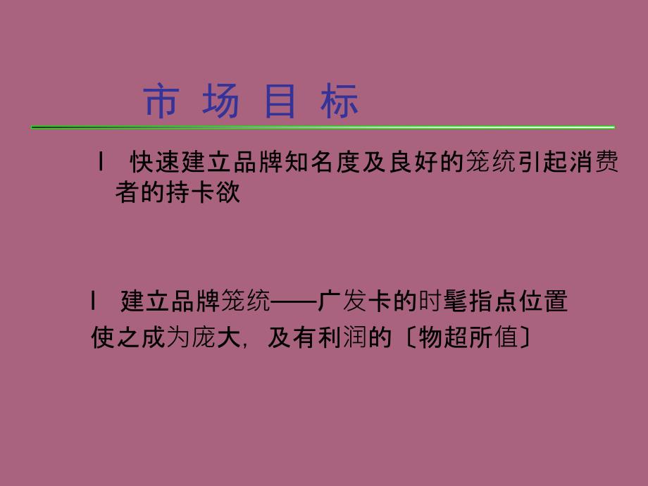 广发卡推广计划ppt课件_第2页