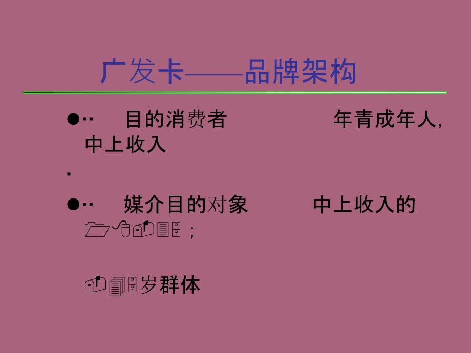 广发卡推广计划ppt课件_第3页