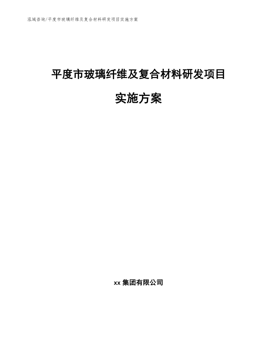 平度市玻璃纤维及复合材料研发项目实施（模板范本）_第1页