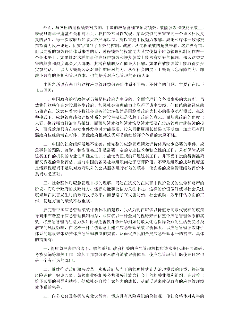 对应急管理绩效评价体系的一点思考_第2页