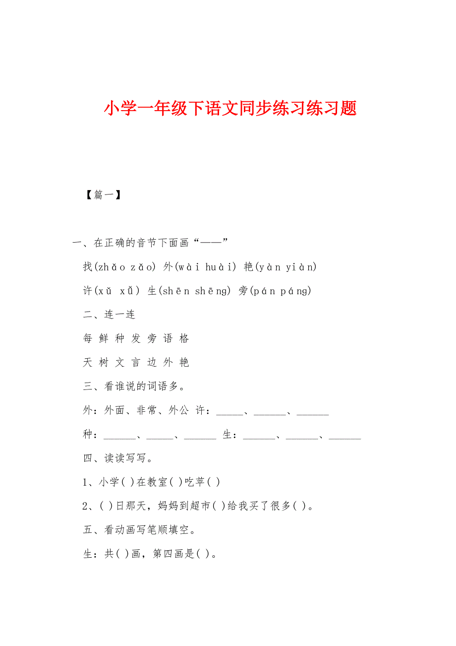 小学一年级下语文同步练习练习题.docx_第1页