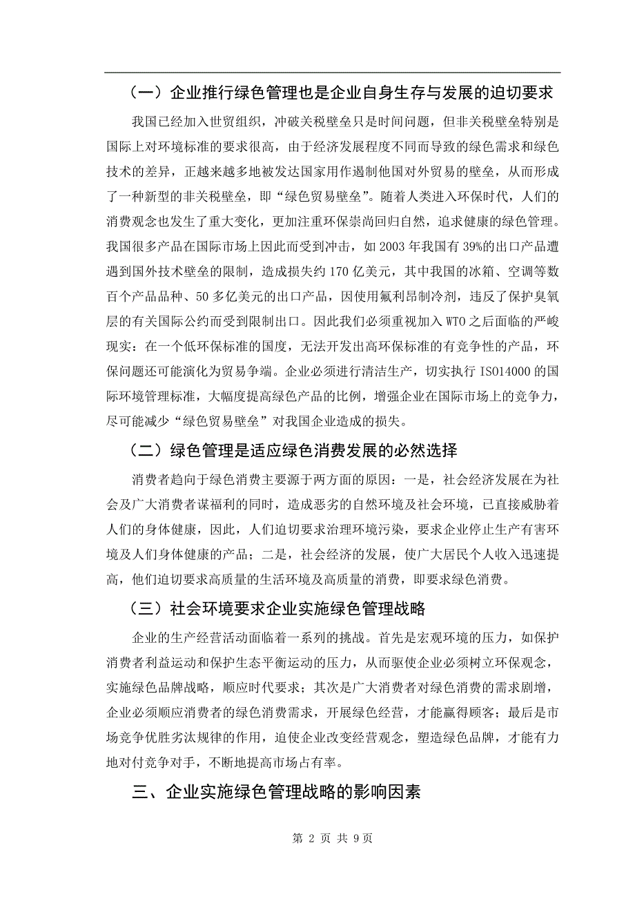 浅谈企业绿色管理的战略毕业论文_第2页