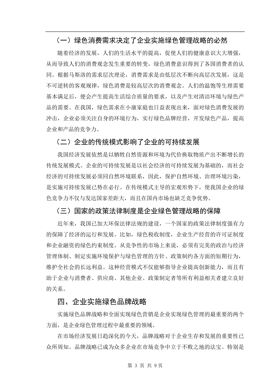 浅谈企业绿色管理的战略毕业论文_第3页