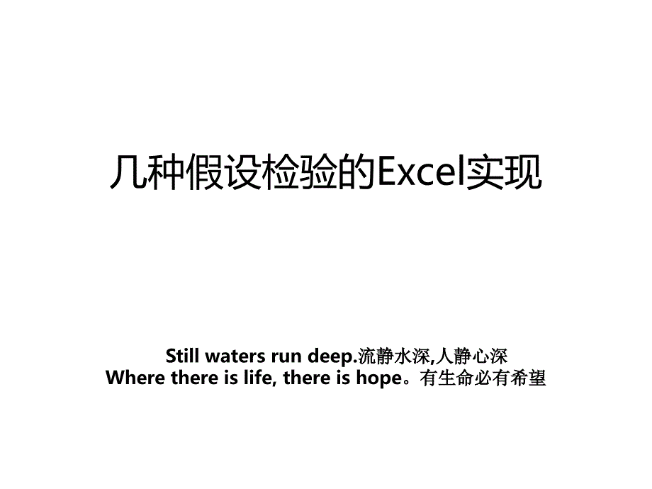 几种假设检验的Excel实现_第1页