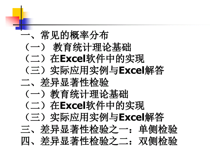 几种假设检验的Excel实现_第2页