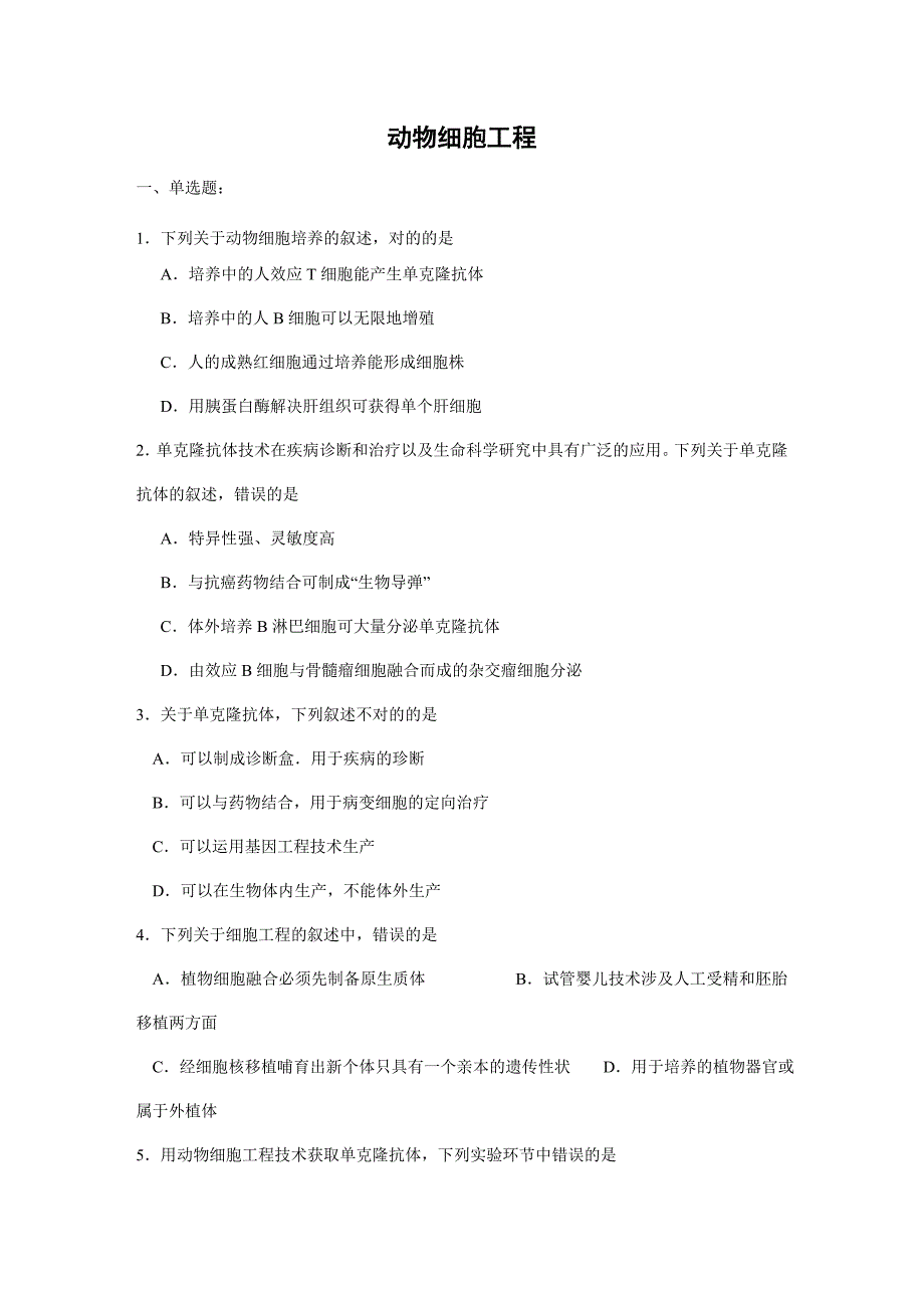 高三生物动物细胞工程练习题及答案.doc_第1页