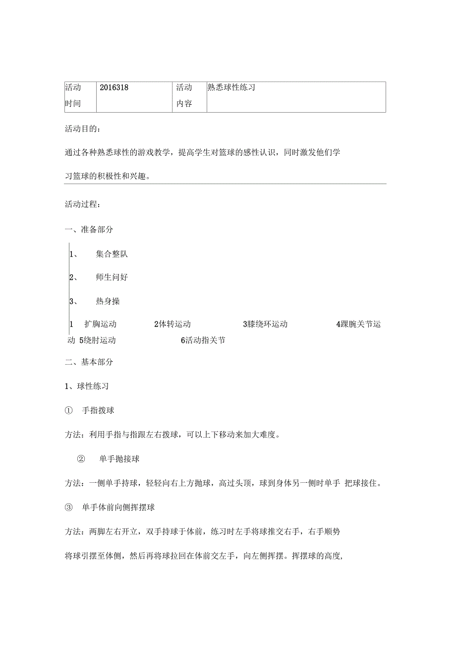 拓展性课程活动记录_第1页