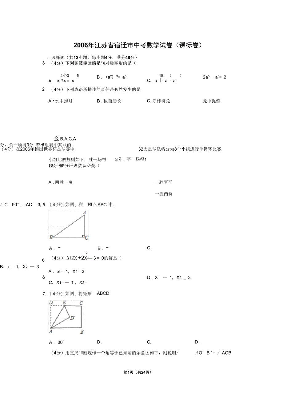 2006年江苏省宿迁市中考数学试卷(课标卷)_第1页