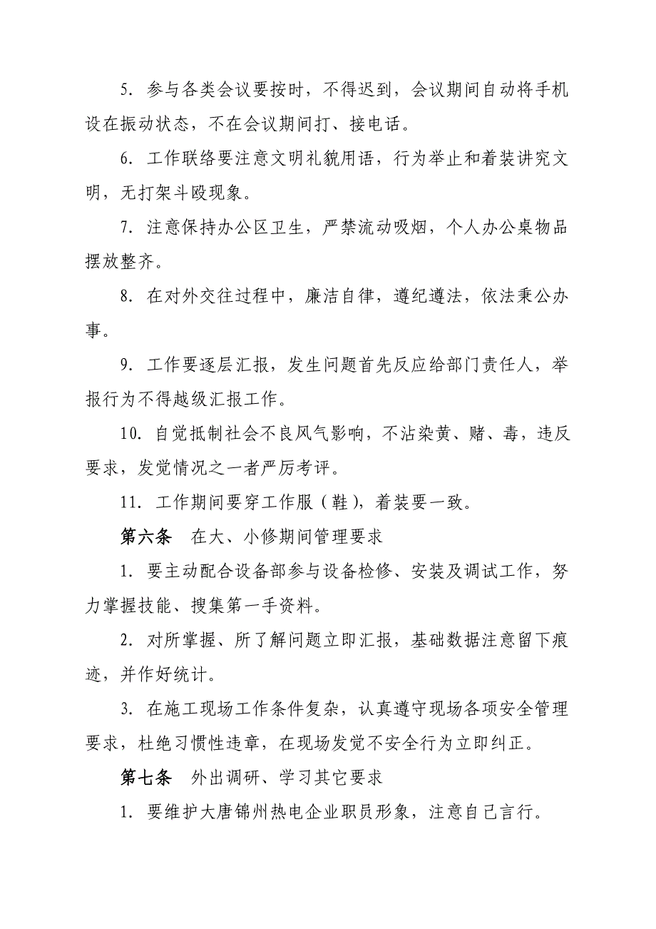 辽宁大唐国际锦州热电有限责任公司维护部考勤与劳动纪律管理新规制度.doc_第3页