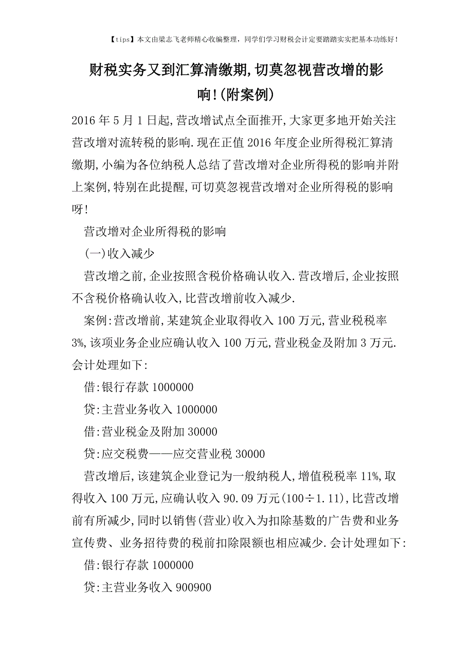 财税实务又到汇算清缴期-切莫忽视营改增的影响!(附案例).doc_第1页