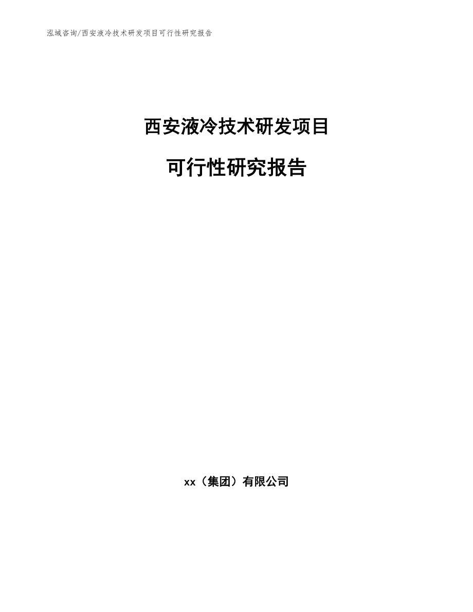 西安液冷技术研发项目可行性研究报告_第1页