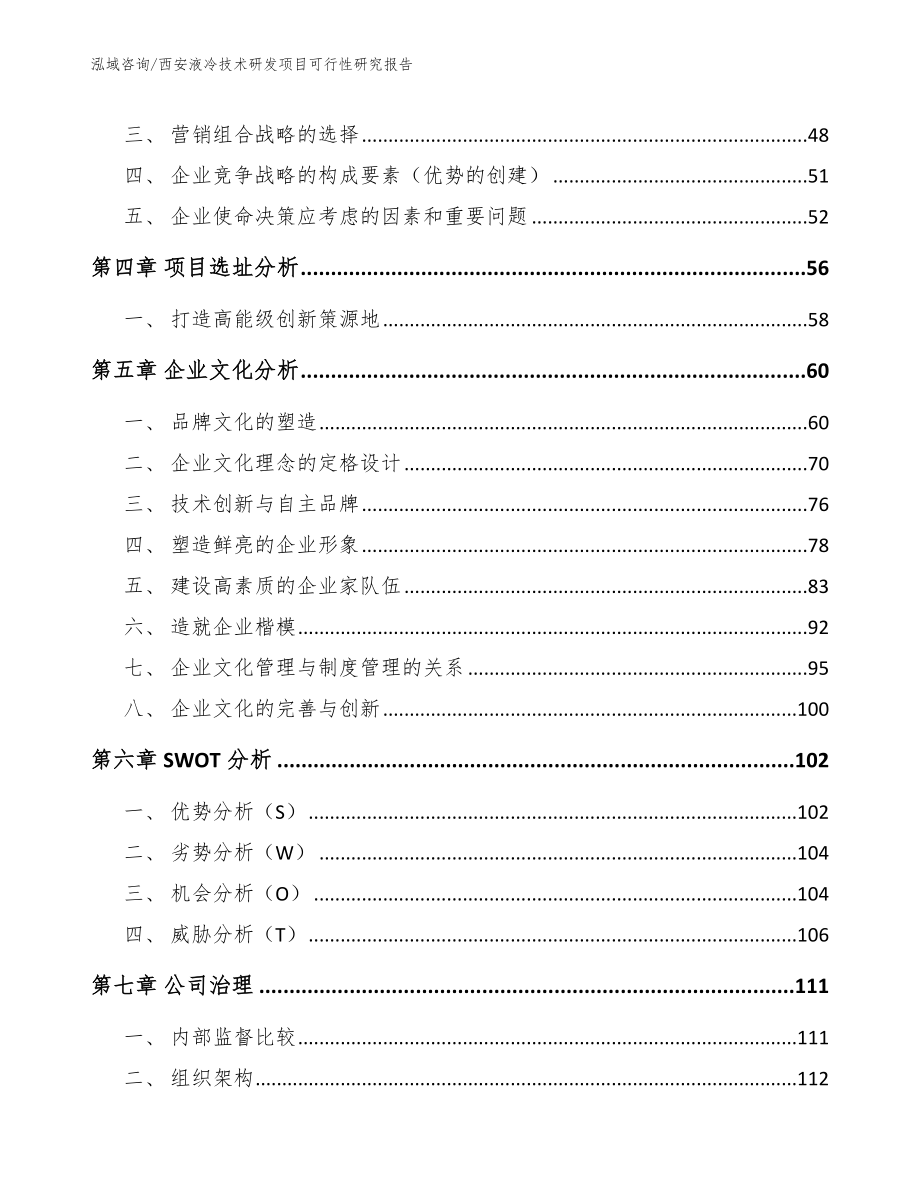 西安液冷技术研发项目可行性研究报告_第3页