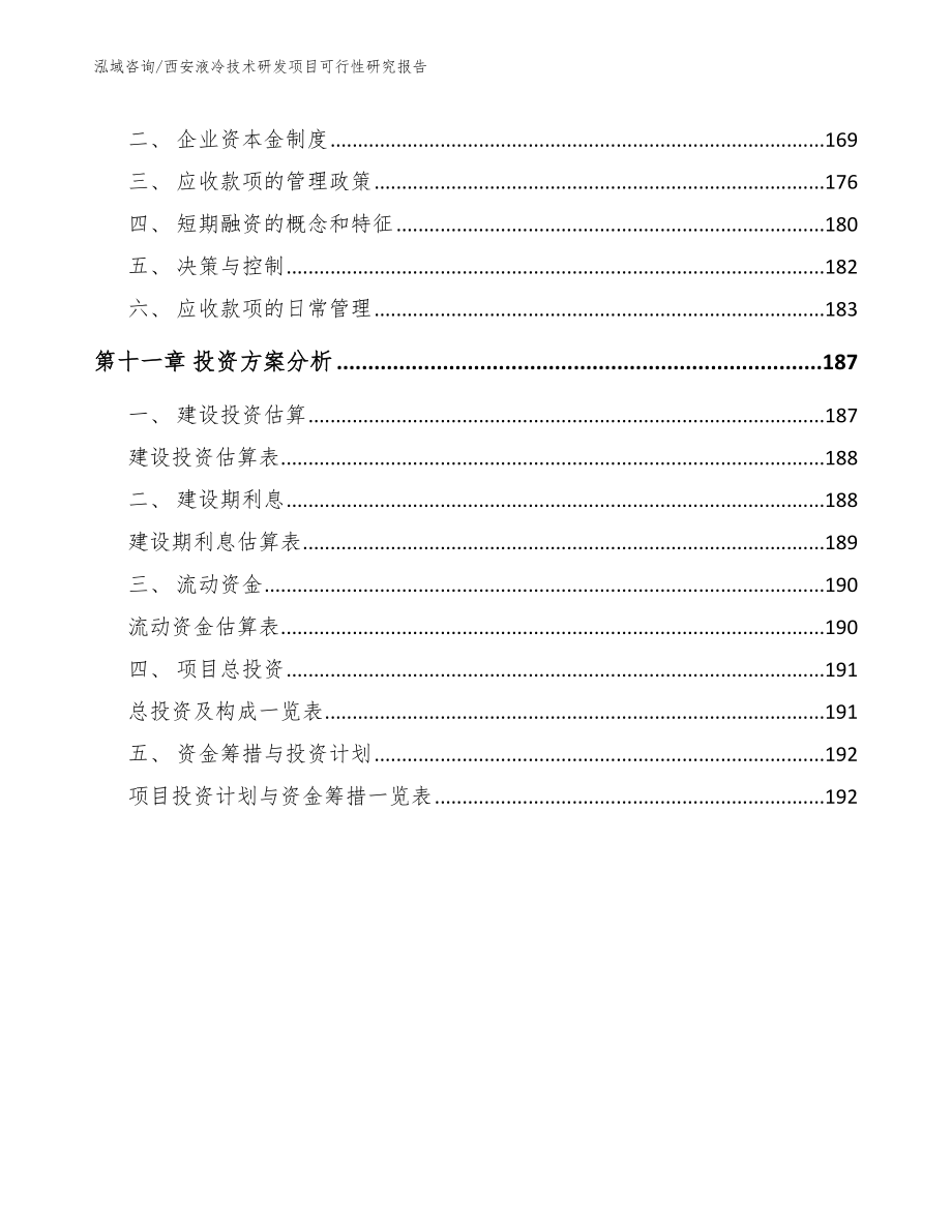 西安液冷技术研发项目可行性研究报告_第5页