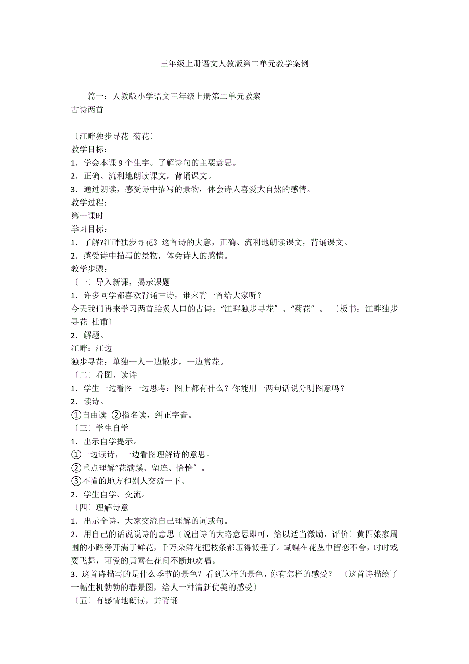 三年级上册语文人教版第二单元教学案例_第1页