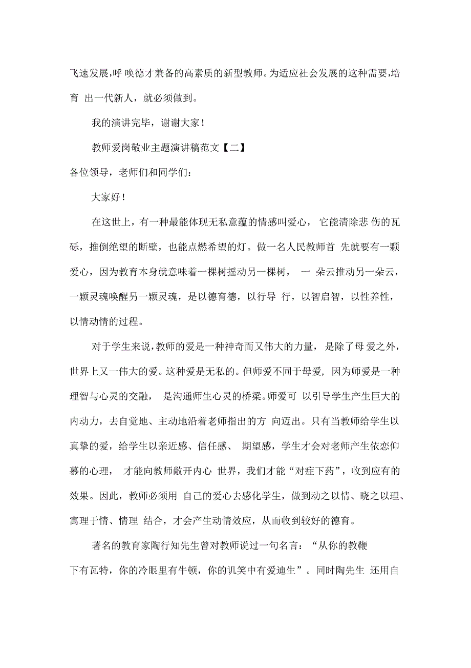 教师爱岗敬业主题演讲稿范文_第4页