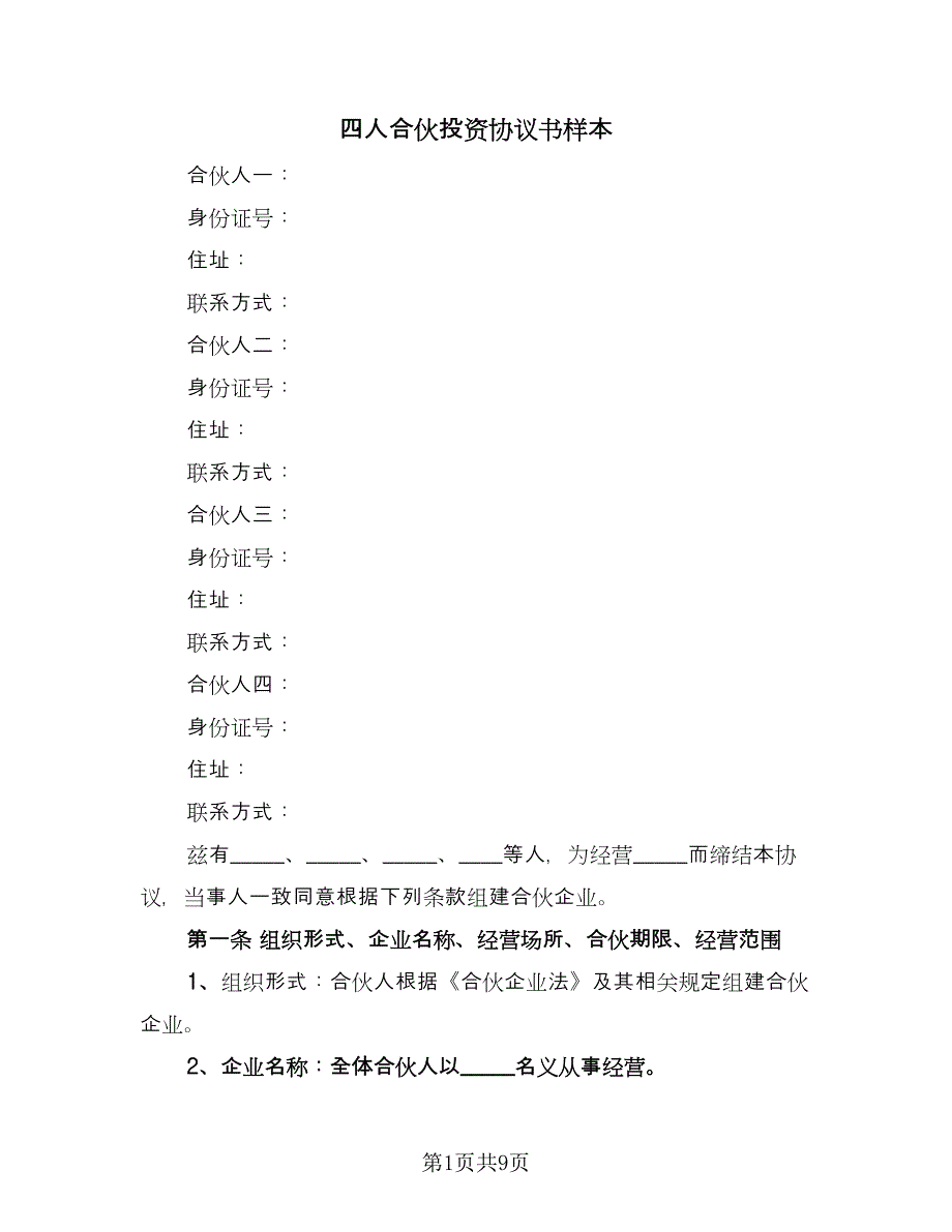 四人合伙投资协议书样本（2篇）.doc_第1页