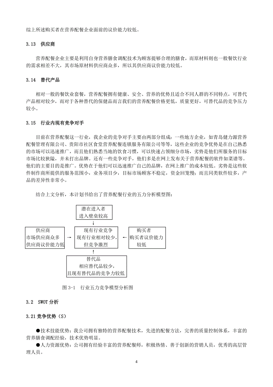 营养配餐创业计划书_第4页